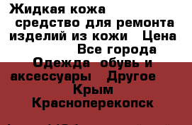 Жидкая кожа Liquid Leather средство для ремонта изделий из кожи › Цена ­ 1 470 - Все города Одежда, обувь и аксессуары » Другое   . Крым,Красноперекопск